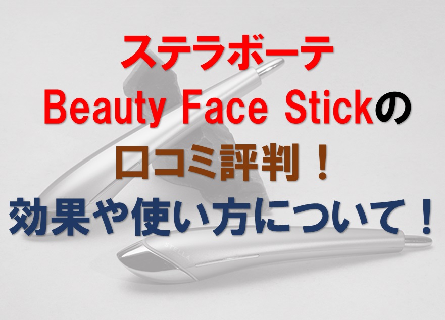ステラボーテBeauty Face Stickの口コミ評判！効果や使い方について！